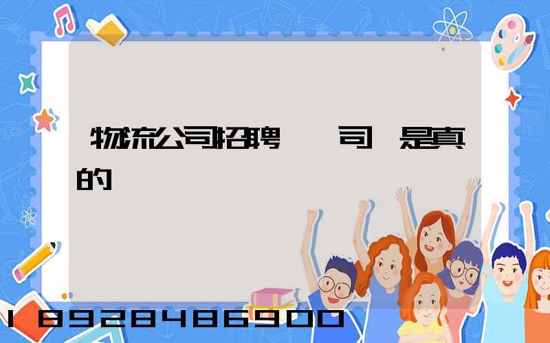 物流公司招聘帶車司機是真的嗎