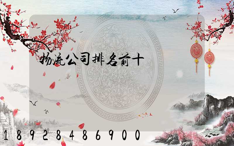 物流公司排名前十