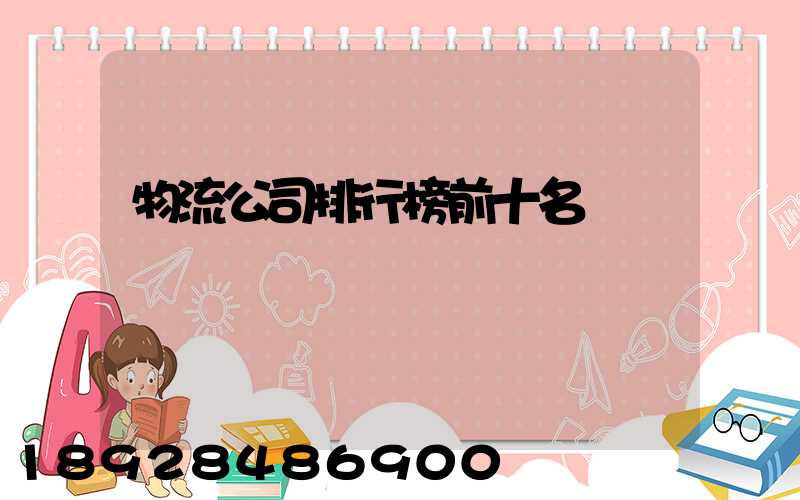 物流公司排行榜前十名