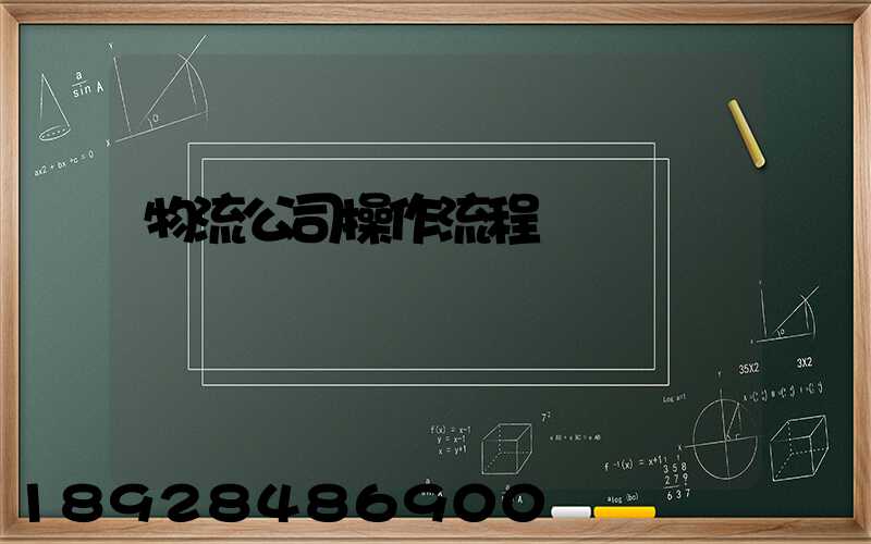 物流公司操作流程