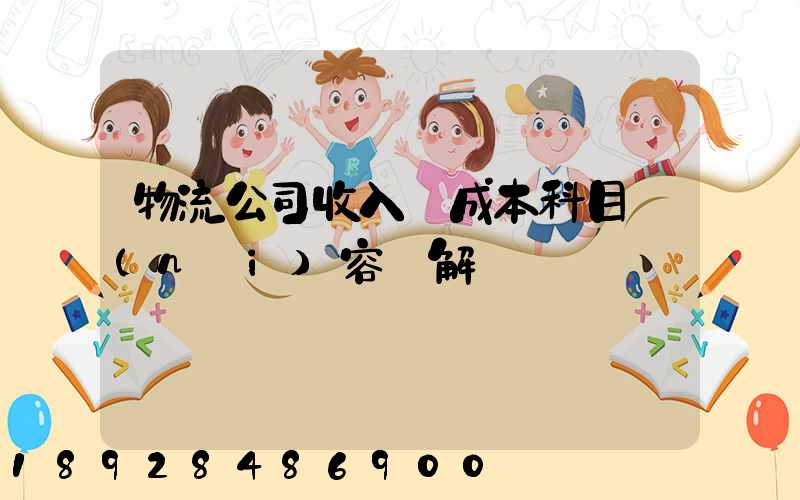 物流公司收入與成本科目內(nèi)容詳解