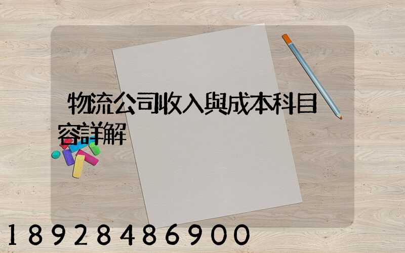 物流公司收入與成本科目內容詳解