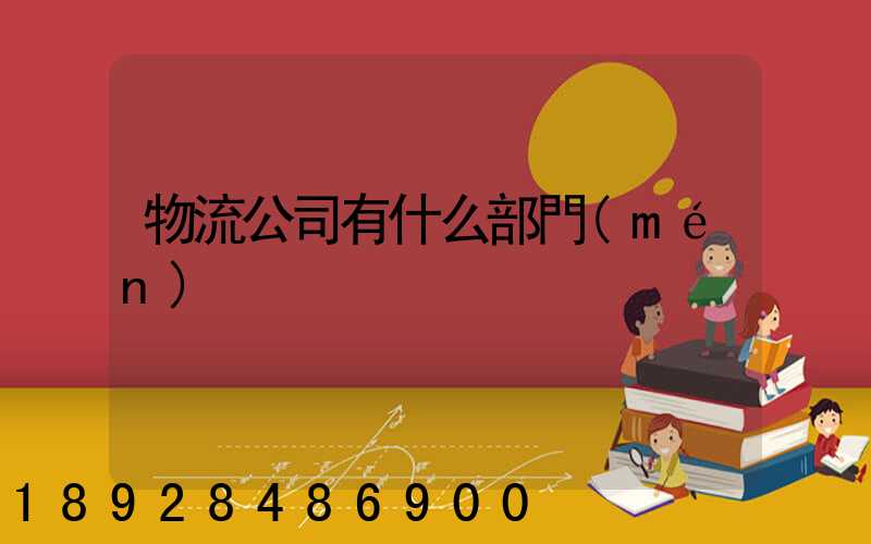 物流公司有什么部門(mén)