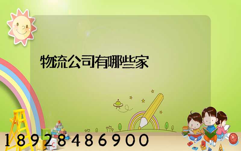 物流公司有哪些家