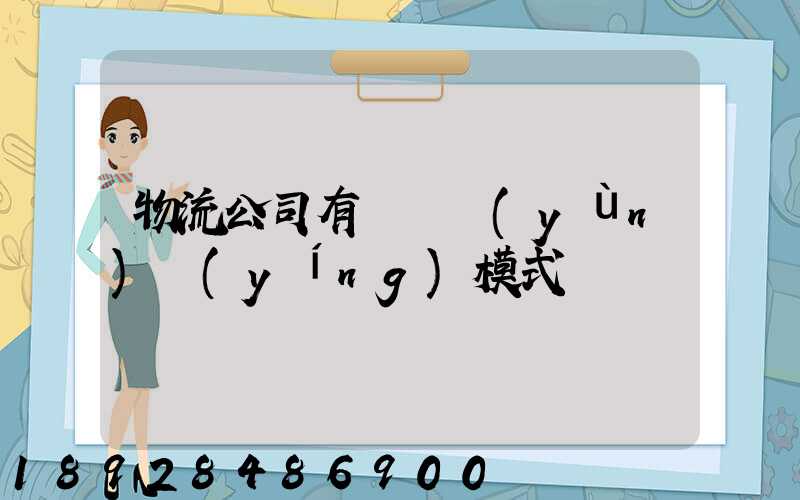 物流公司有幾種運(yùn)營(yíng)模式