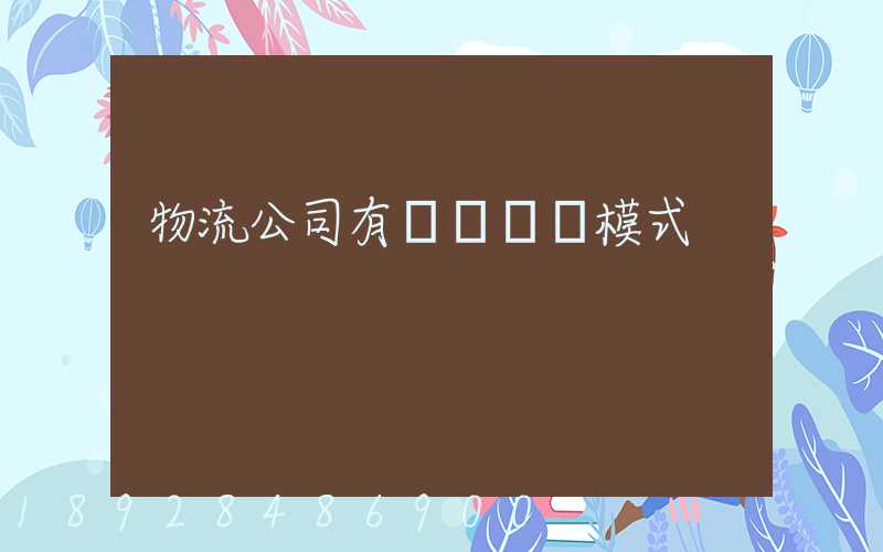 物流公司有幾種運營模式