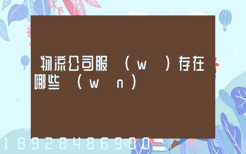 物流公司服務(wù)存在哪些問(wèn)題