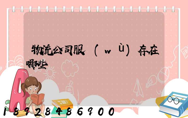 物流公司服務(wù)存在哪些問題