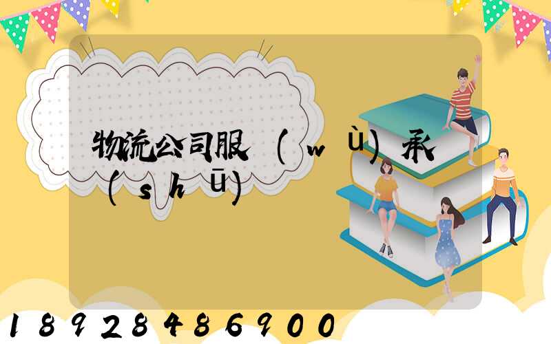 物流公司服務(wù)承諾書(shū)