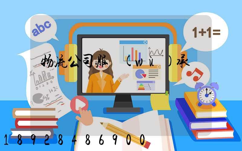 物流公司服務(wù)承諾書