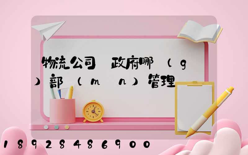 物流公司歸政府哪個(gè)部門(mén)管理