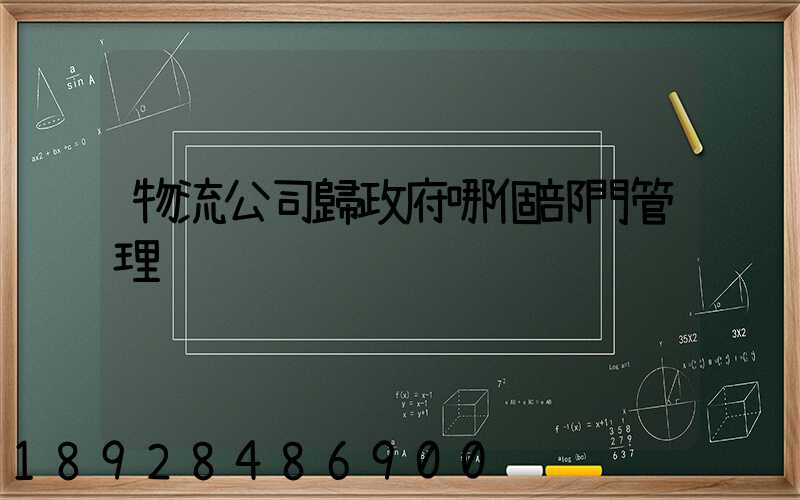 物流公司歸政府哪個部門管理