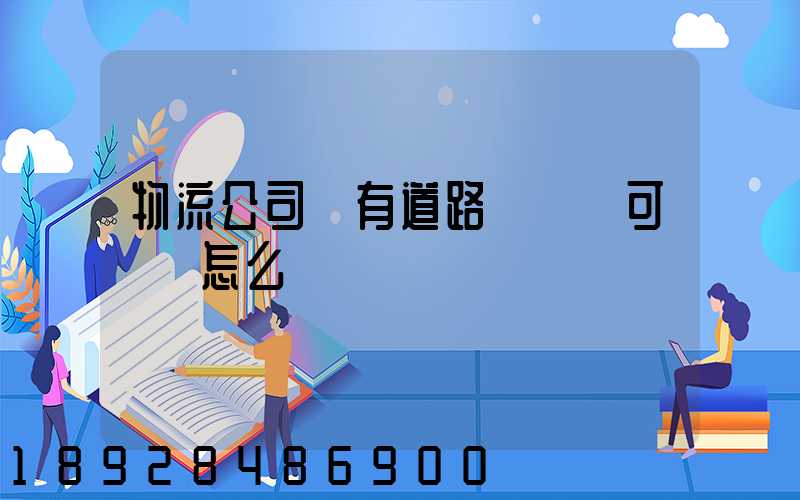 物流公司沒有道路運輸許可證會怎么樣
