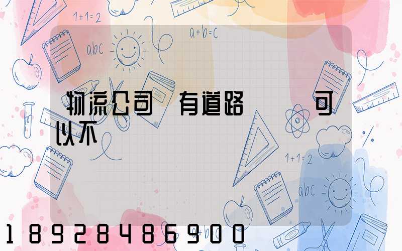 物流公司沒有道路運輸證可以不