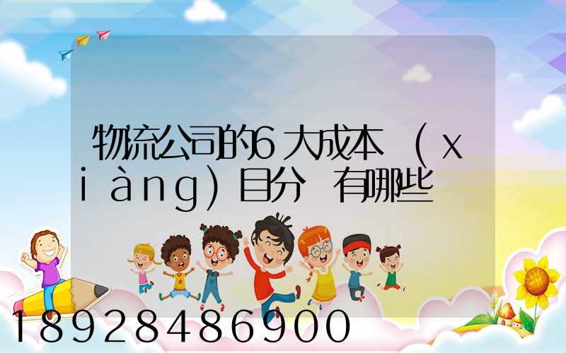 物流公司的6大成本項(xiàng)目分別有哪些