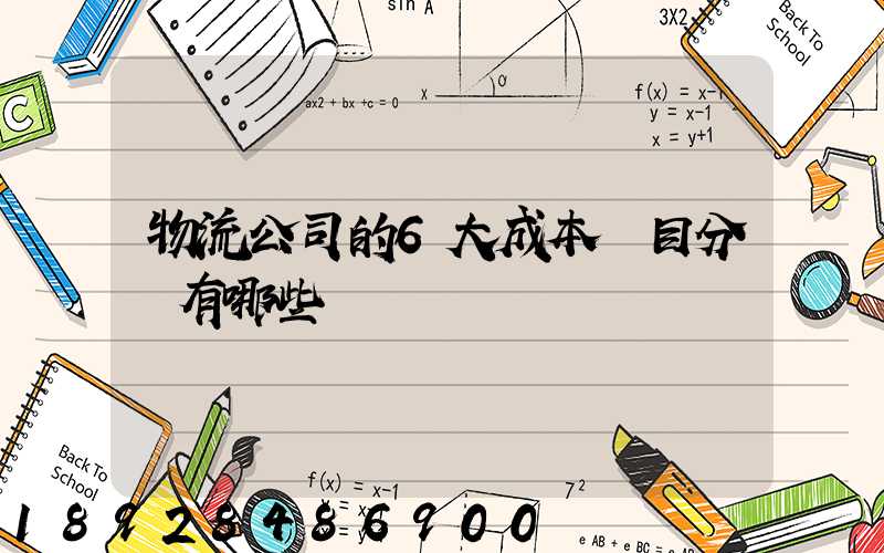 物流公司的6大成本項目分別有哪些