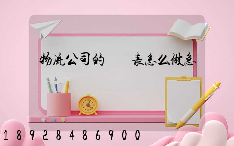 物流公司的報價表怎么做急