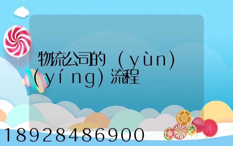 物流公司的運(yùn)營(yíng)流程