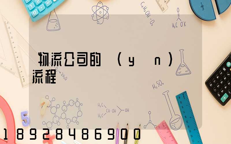 物流公司的運(yùn)營流程