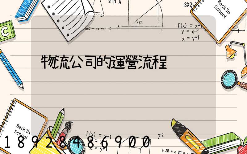 物流公司的運營流程