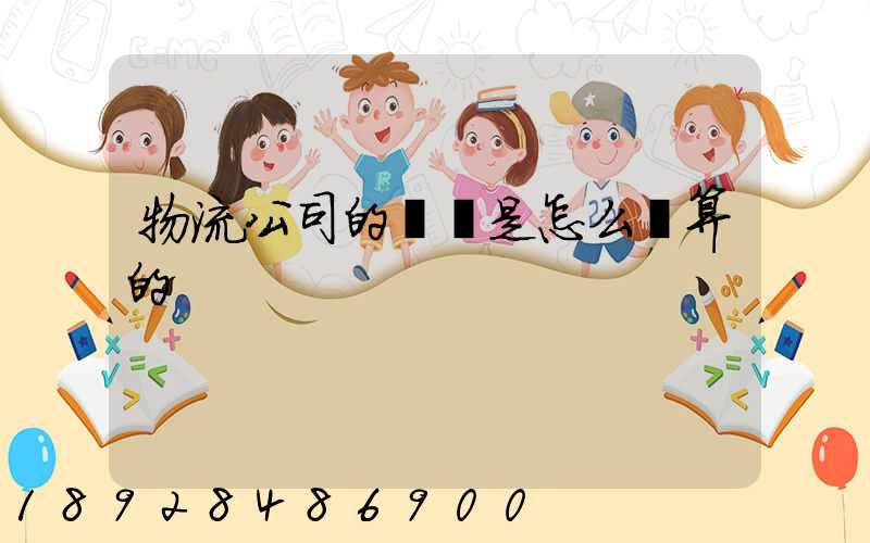 物流公司的運費是怎么計算的