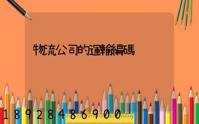 物流公司的運輸編碼