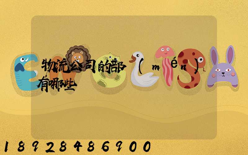 物流公司的部門(mén)有哪些