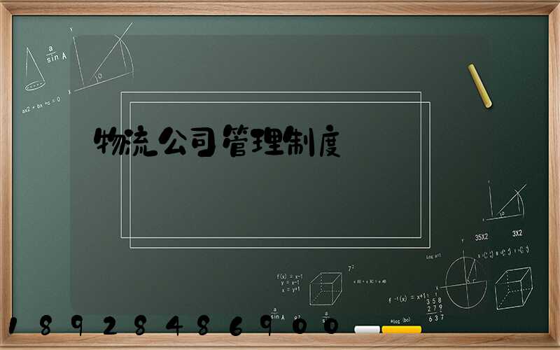 物流公司管理制度