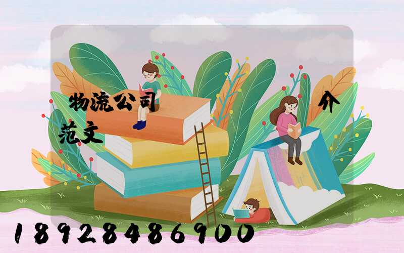 物流公司簡(jiǎn)介范文