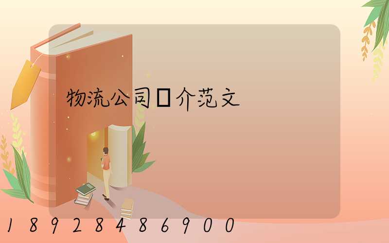 物流公司簡介范文