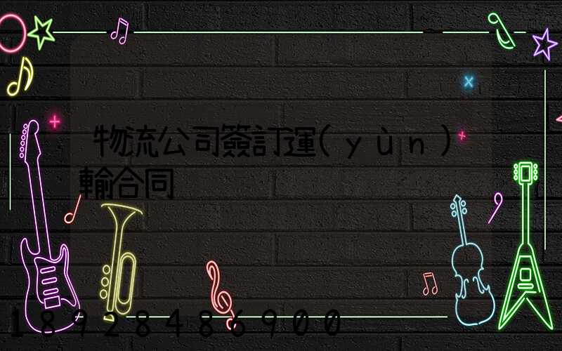 物流公司簽訂運(yùn)輸合同