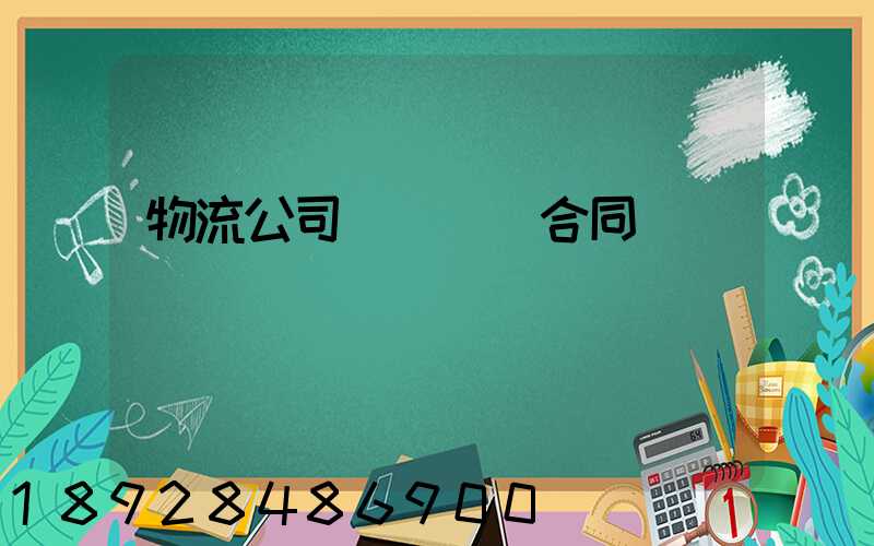 物流公司簽訂運輸合同