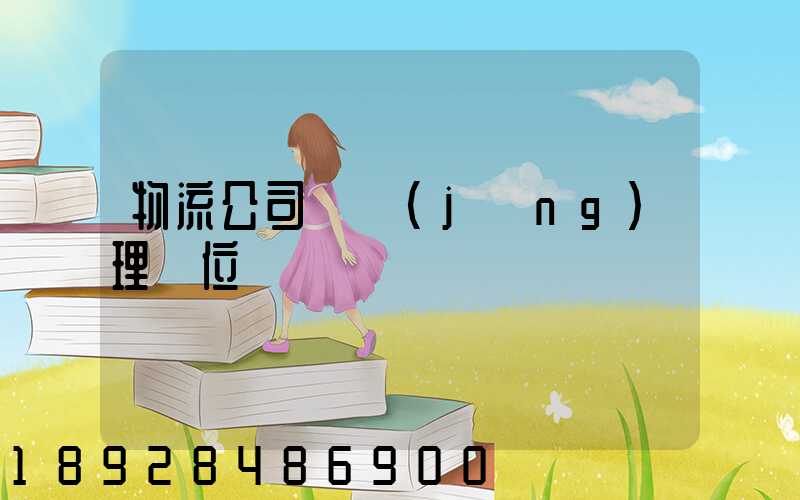 物流公司總經(jīng)理崗位職責