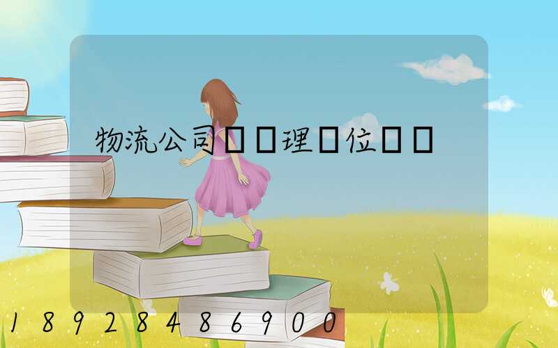 物流公司總經理崗位職責