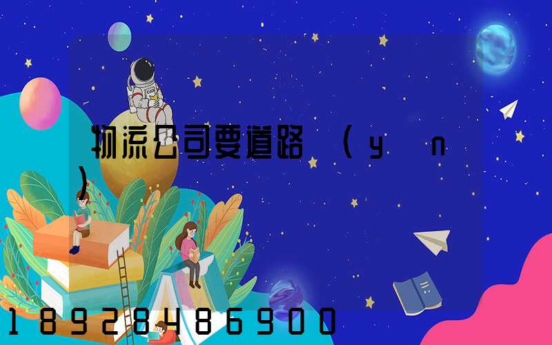 物流公司要道路運(yùn)輸