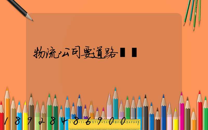 物流公司要道路運輸