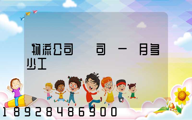 物流公司貨車司機一個月多少工資