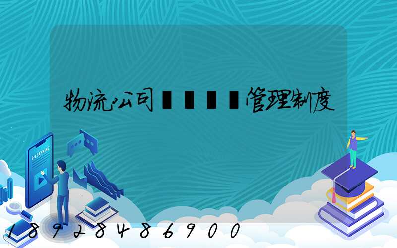 物流公司貨運車輛管理制度