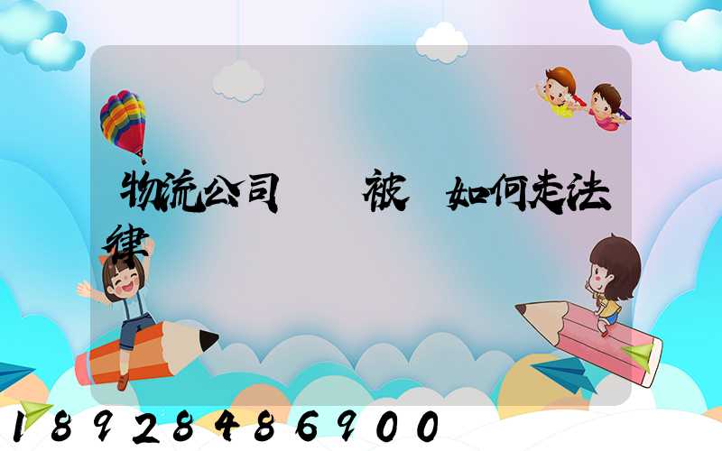 物流公司買車被騙如何走法律