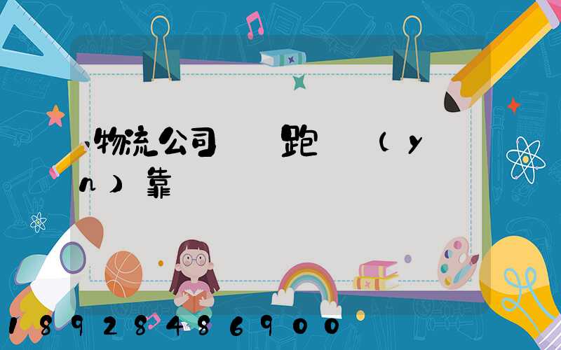 物流公司買車跑貨運(yùn)靠譜嗎