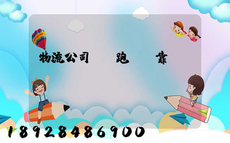 物流公司買車跑貨運靠譜嗎