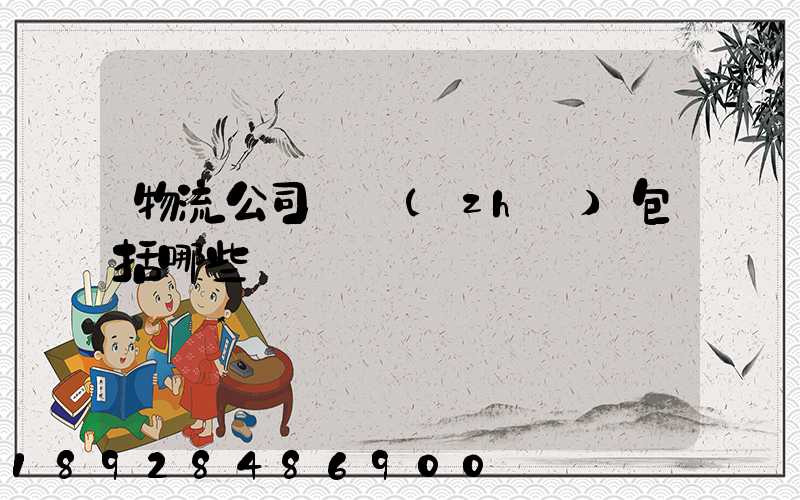 物流公司資質(zhì)包括哪些