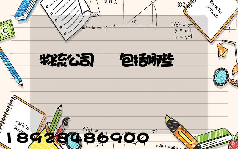 物流公司資質包括哪些