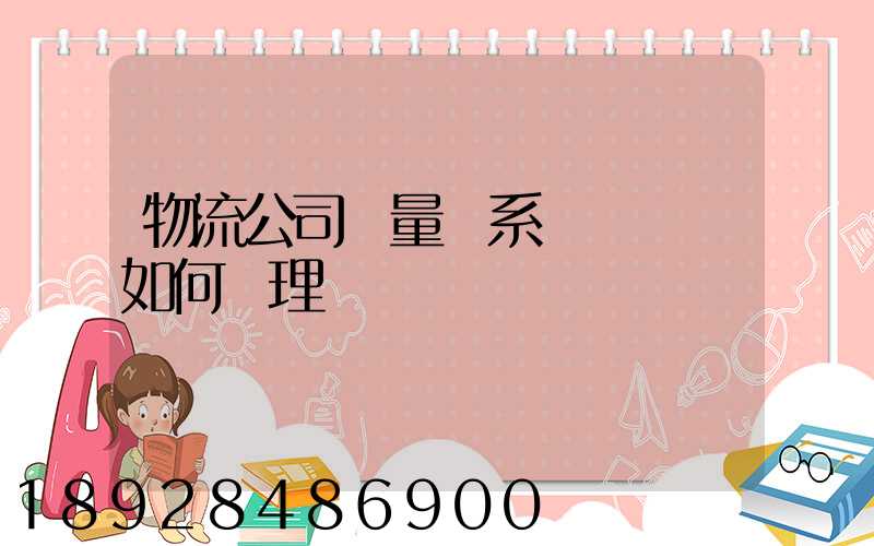 物流公司質量體系認證證書如何辦理