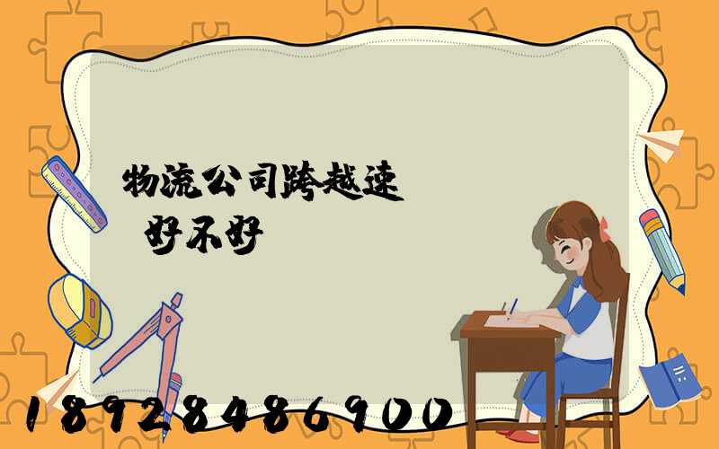 物流公司跨越速運(yùn)好不好