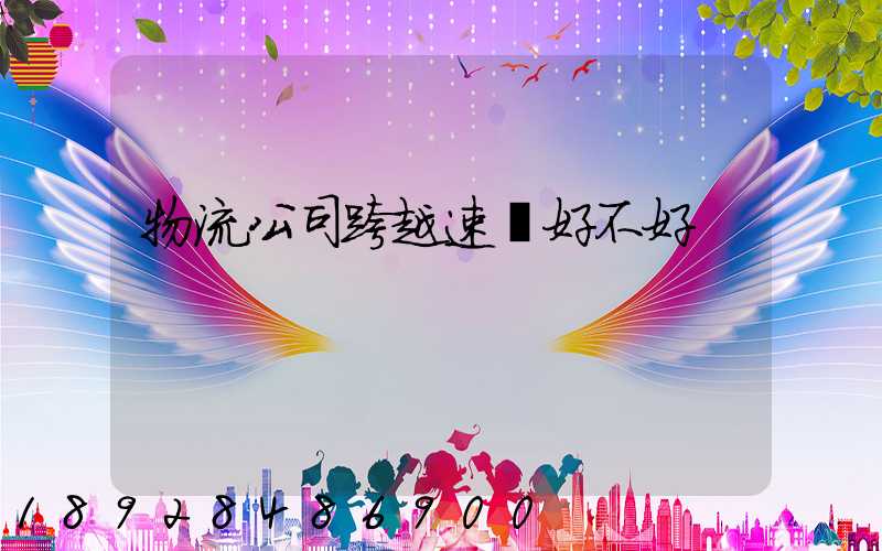 物流公司跨越速運好不好