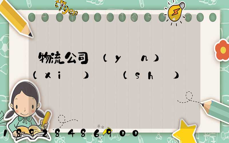 物流公司運(yùn)輸協(xié)議書(shū)