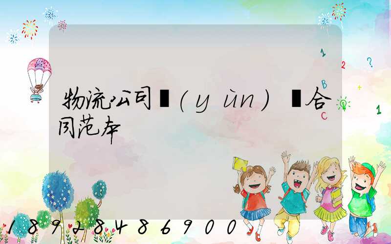 物流公司運(yùn)輸合同范本