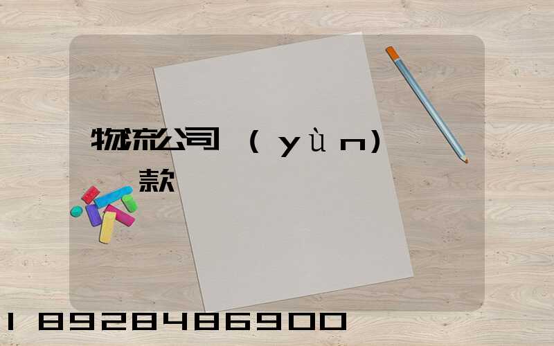物流公司運(yùn)輸煙絲罰款