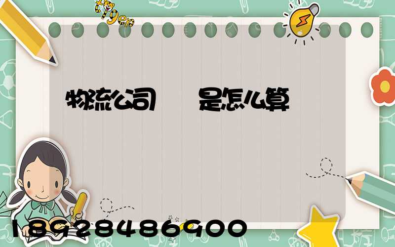 物流公司運費是怎么算